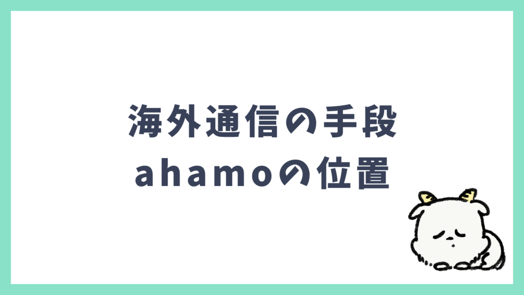 海外通信の手段 ahamoの立ち位置