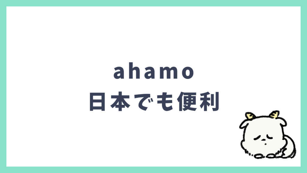 ahamo 日本での日常使い