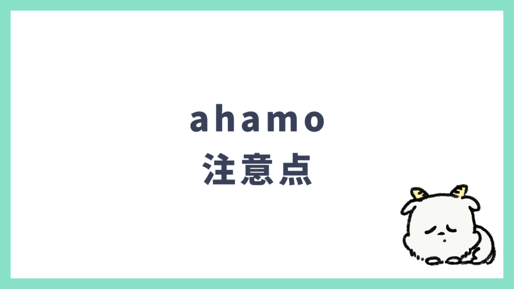 ahamo 注意点