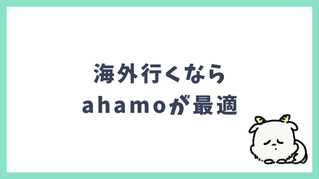 ahamo 海外旅行 全員におすすめ
