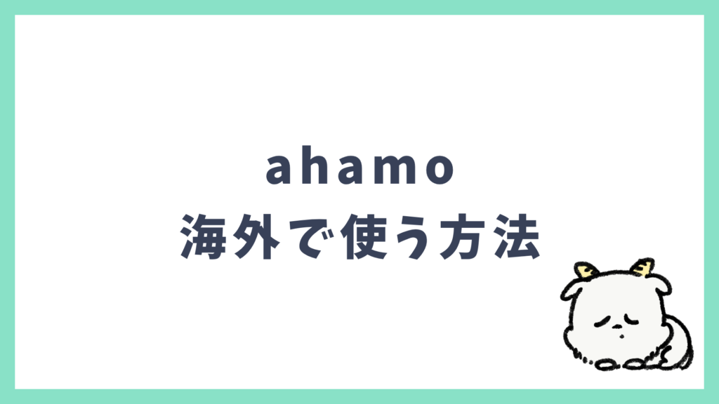 ahamo 海外で使う方法