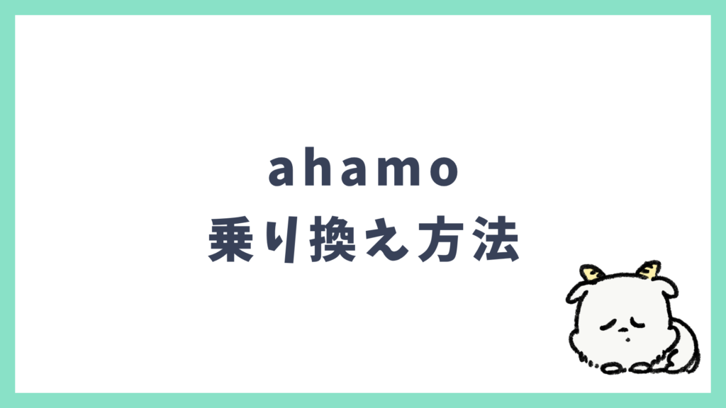 ahamo 乗り換え方法
