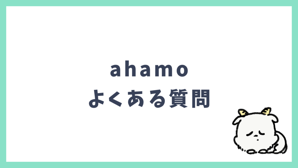 ahamo よくある質問 Q&A