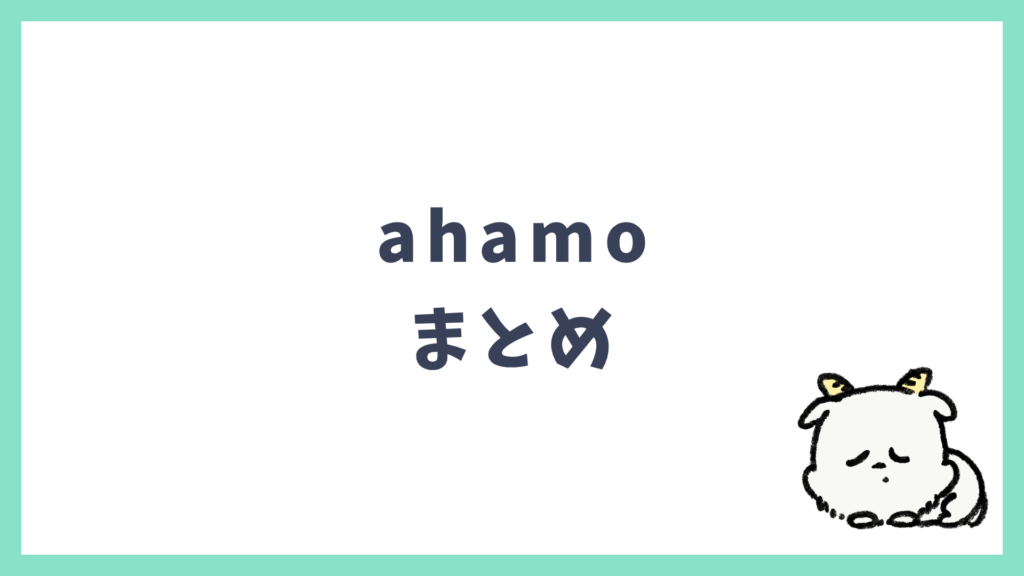 ahamo まとめ