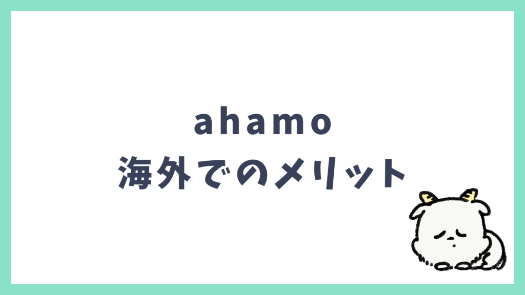 ahamo 海外でのメリット