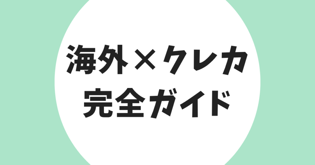 海外旅行×クレジットカード 完全ガイド