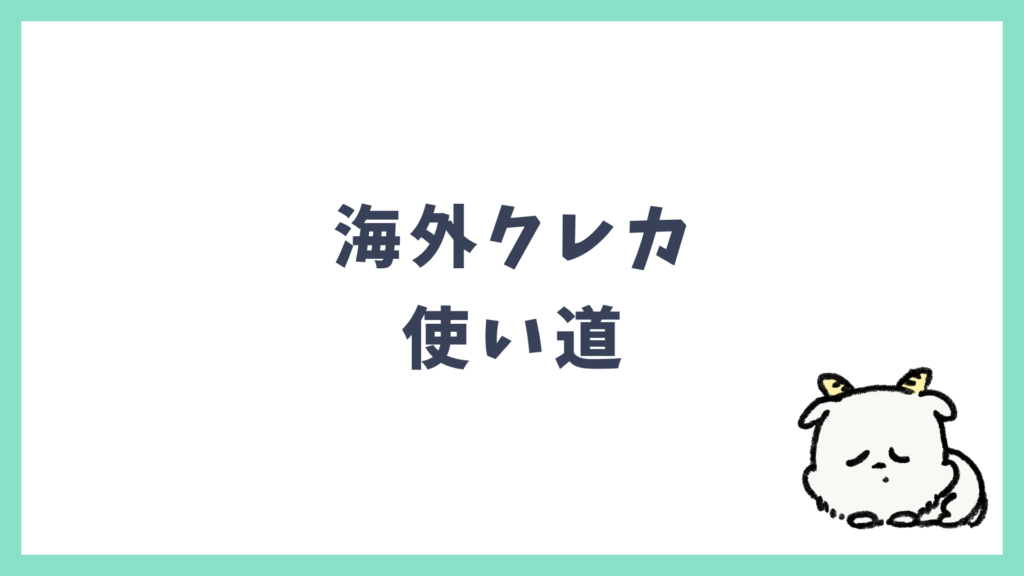 海外クレカ 使い道