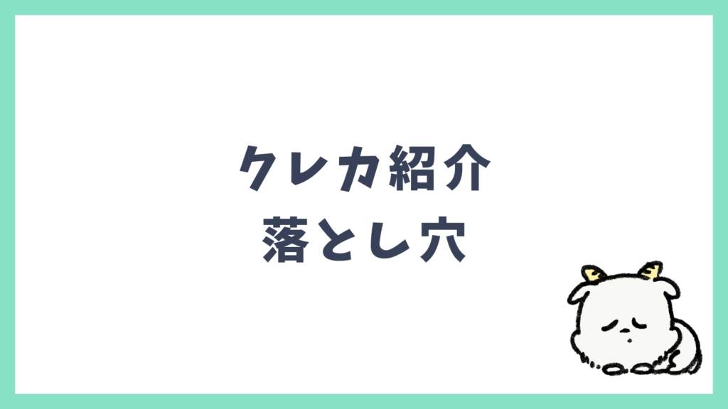 海外クレカおすすめ紹介の落とし穴