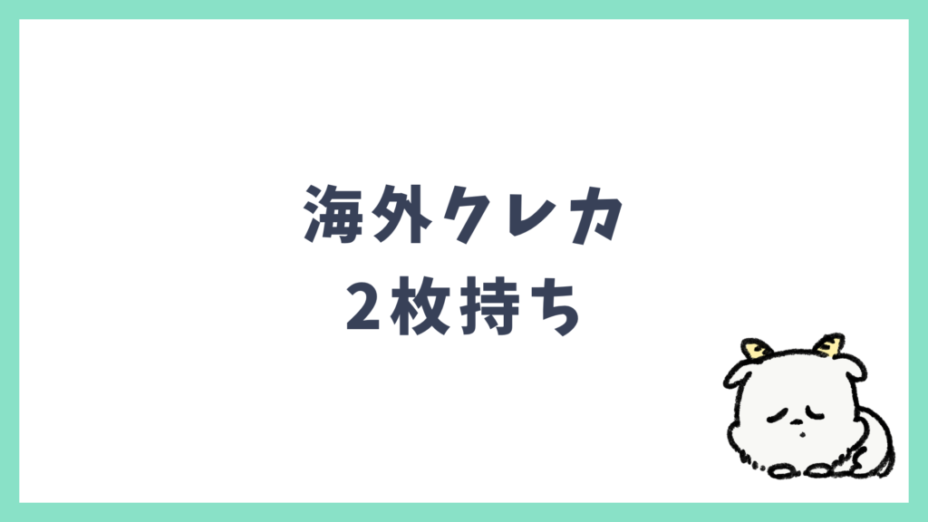 海外旅行クレカ Visa＋Master 2枚持ち