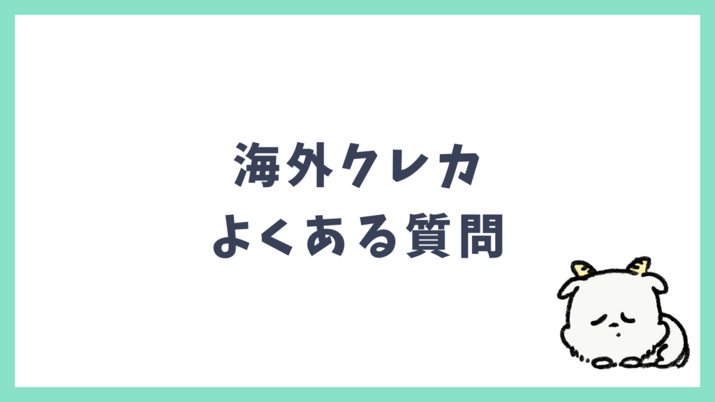 海外クレカ よくある質問 Q&A