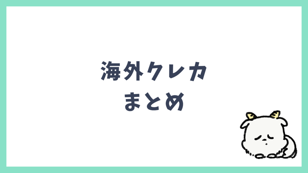 海外クレカ まとめ
