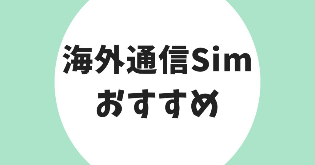 海外通信Sim おすすめ アイキャッチ