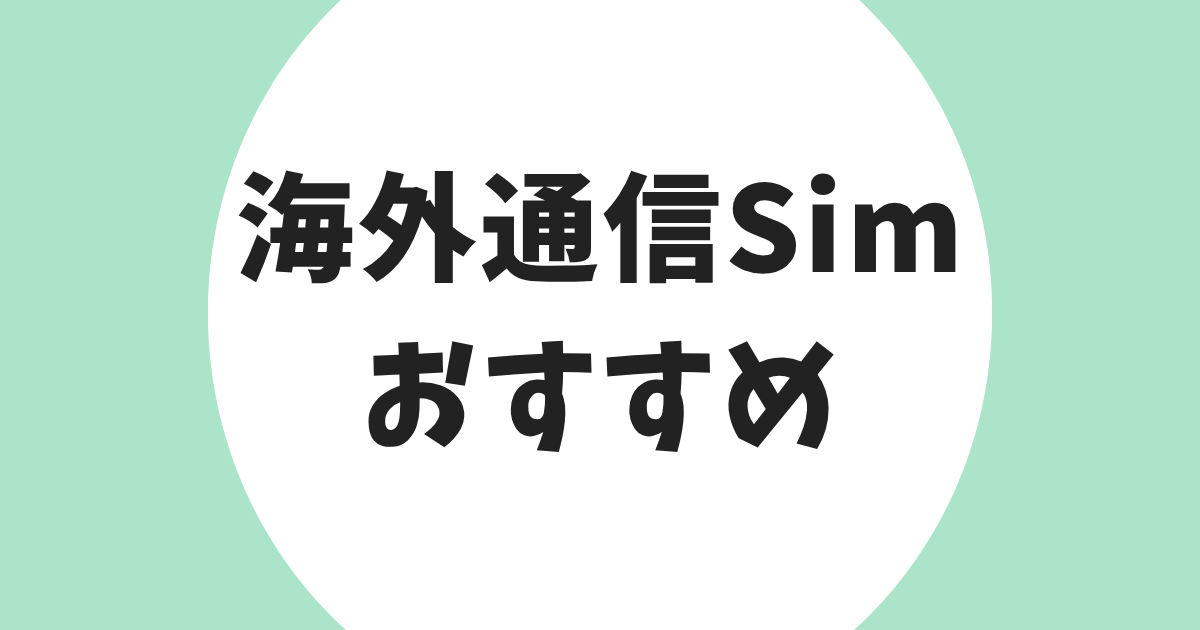 海外通信Sim おすすめ アイキャッチ