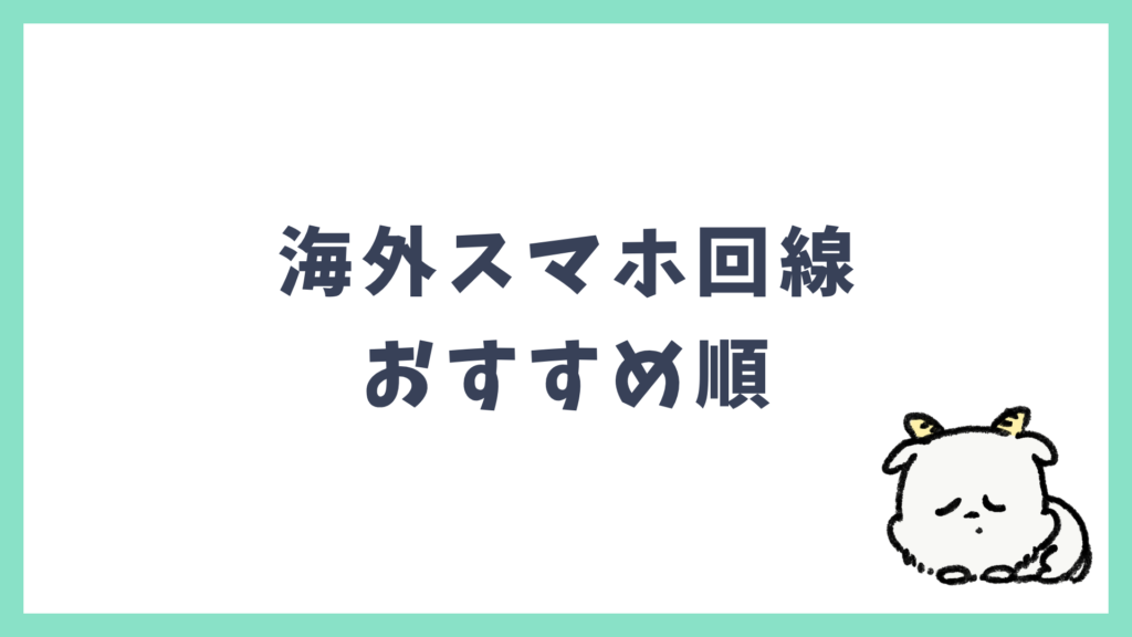 海外スマホ回線 おすすめ順