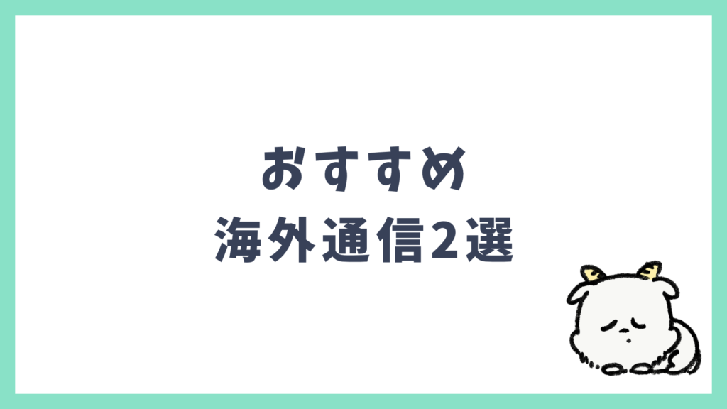 おすすめ 海外通信2選