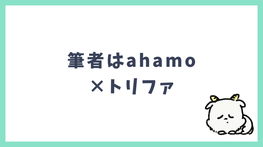 筆者はahamo×トリファ