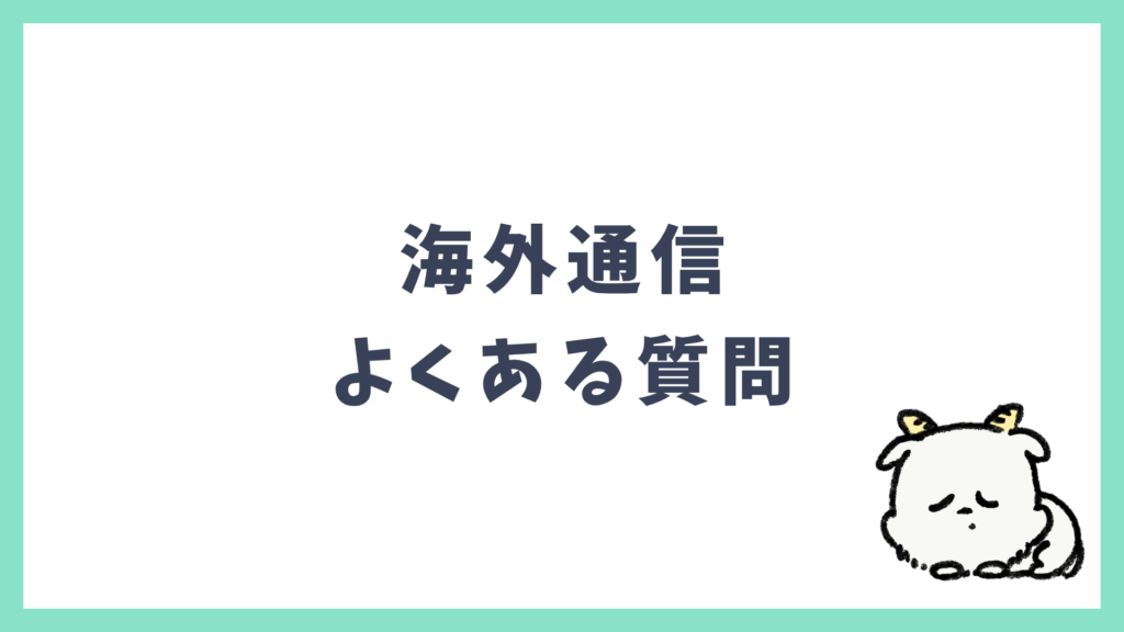 海外通信 よくある質問 Q&A
