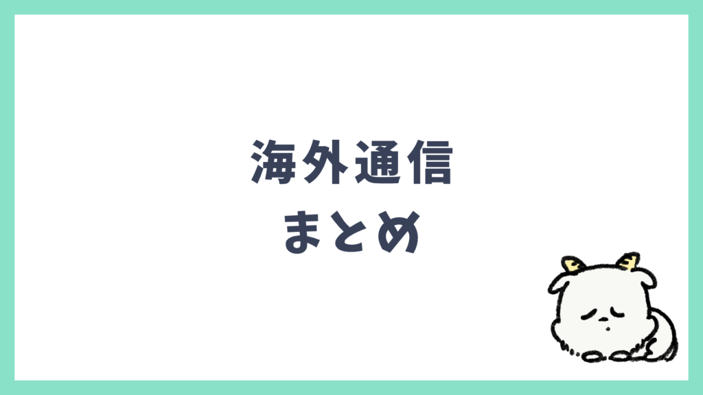 海外通信 まとめ