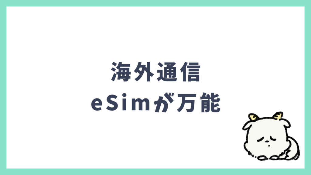 海外通信 eSimが万能 前提