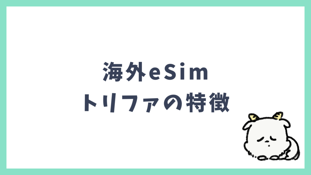 海外eSim トリファの特徴