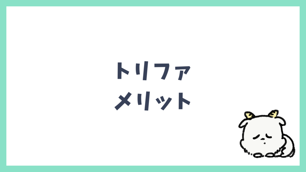 トリファ メリット