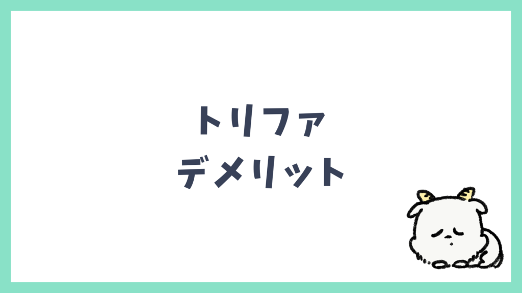 トリファ デメリット