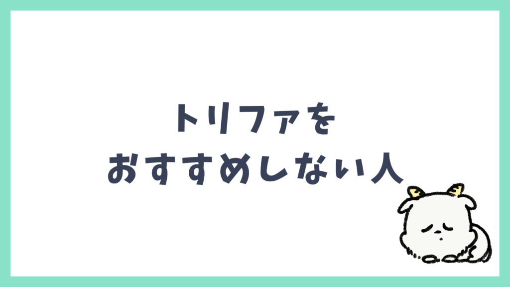 トリファをおすすめしない人