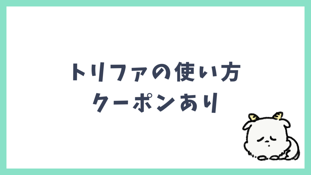トリファの使い方 クーポンあり
