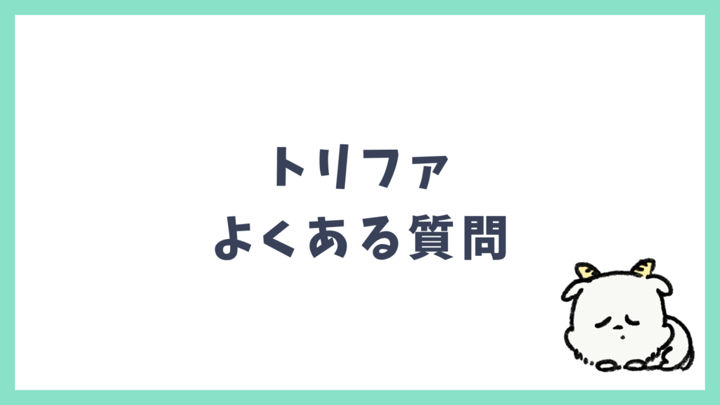 トリファ よくある質問 Q&A