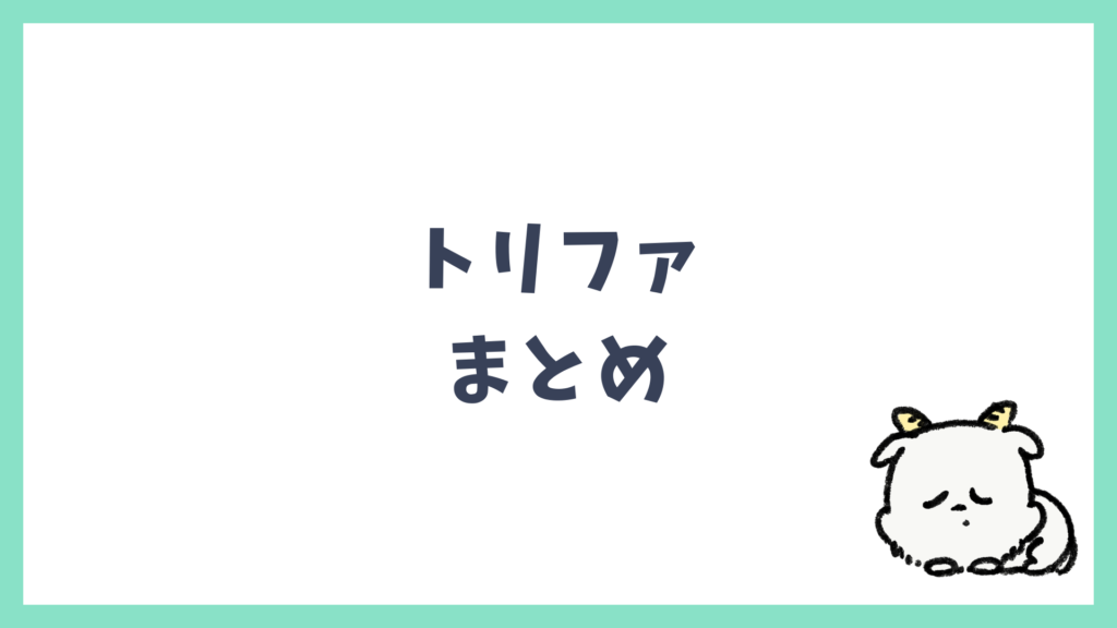 トリファ まとめ