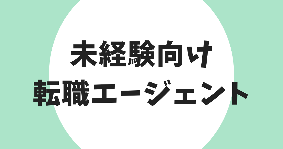 未経験 転職エージェント アイキャッチ