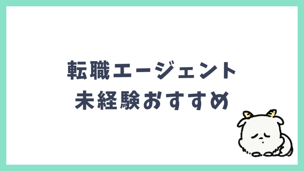 未経験 おすすめ転職エージェント
