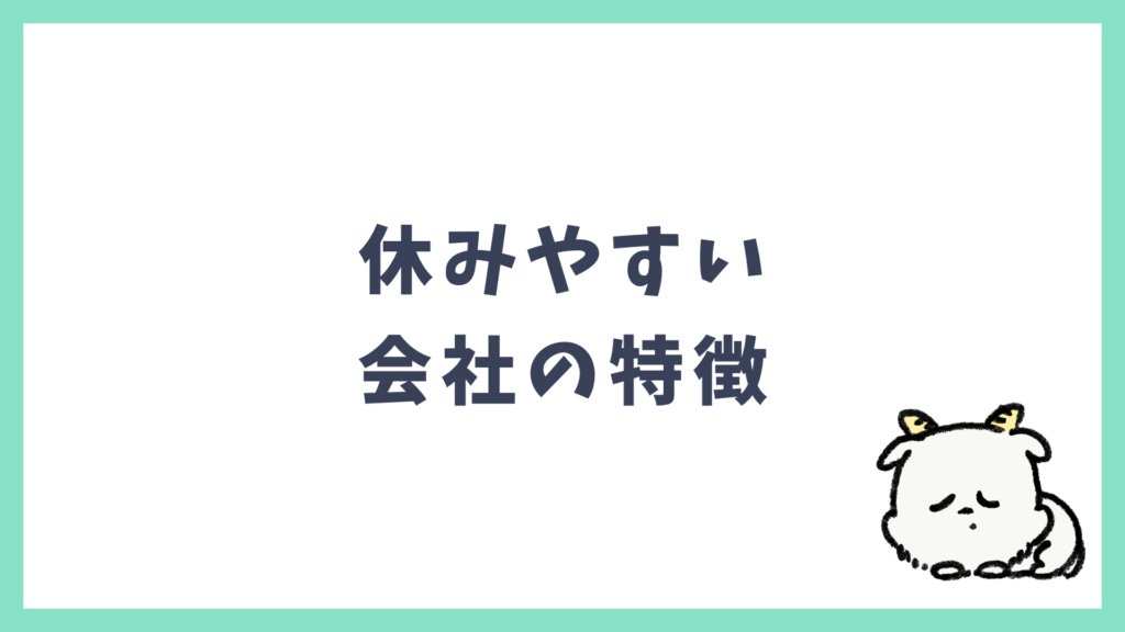 休みやすい会社の特徴