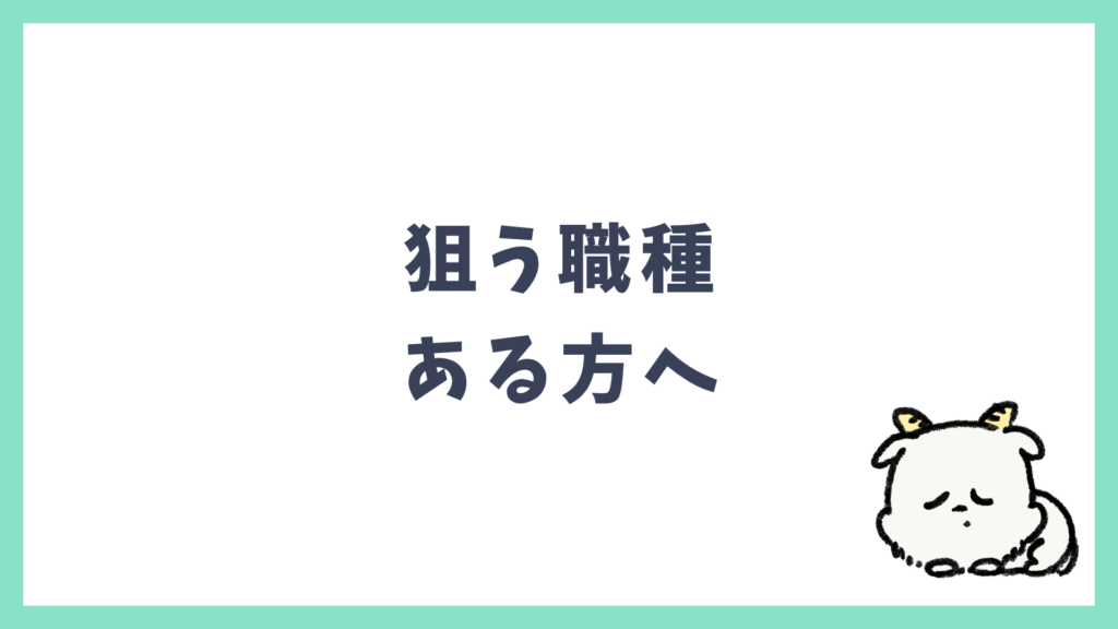 狙う職種ある方へ