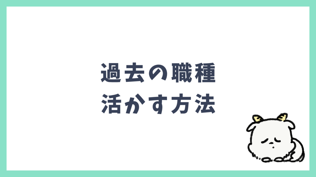 過去の職種 活かす方法