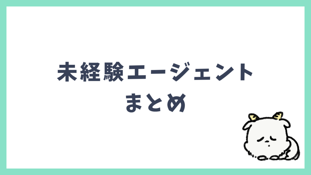 未経験エージェント まとめ