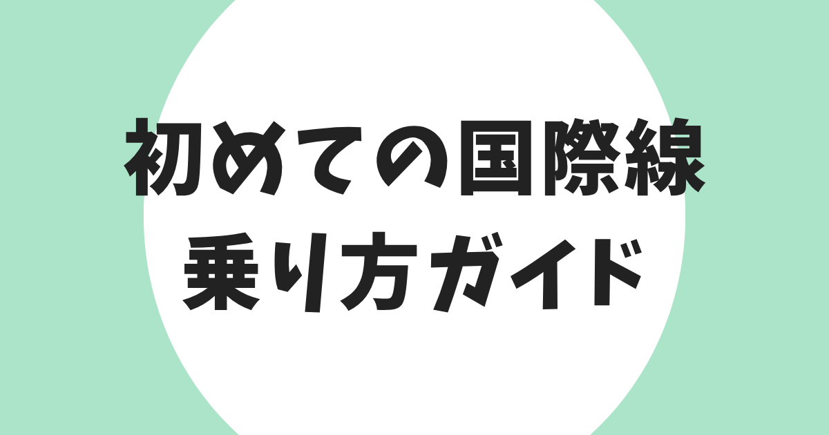 国際線 乗り方 完全ガイド アイキャッチ