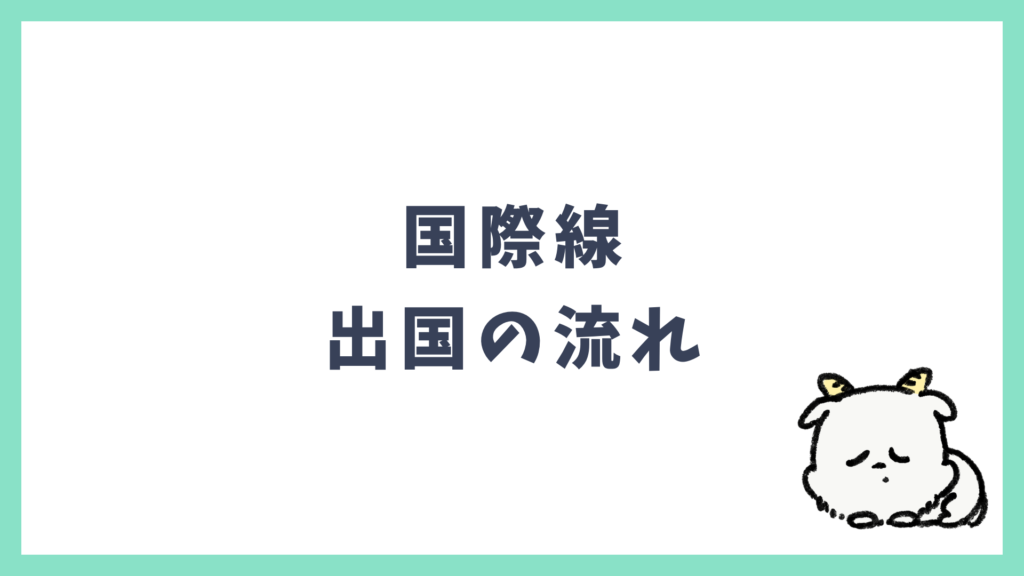 国際線 出国の流れ