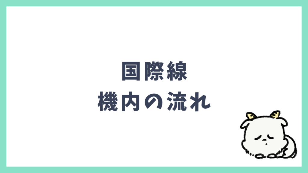国際線 機内の流れ