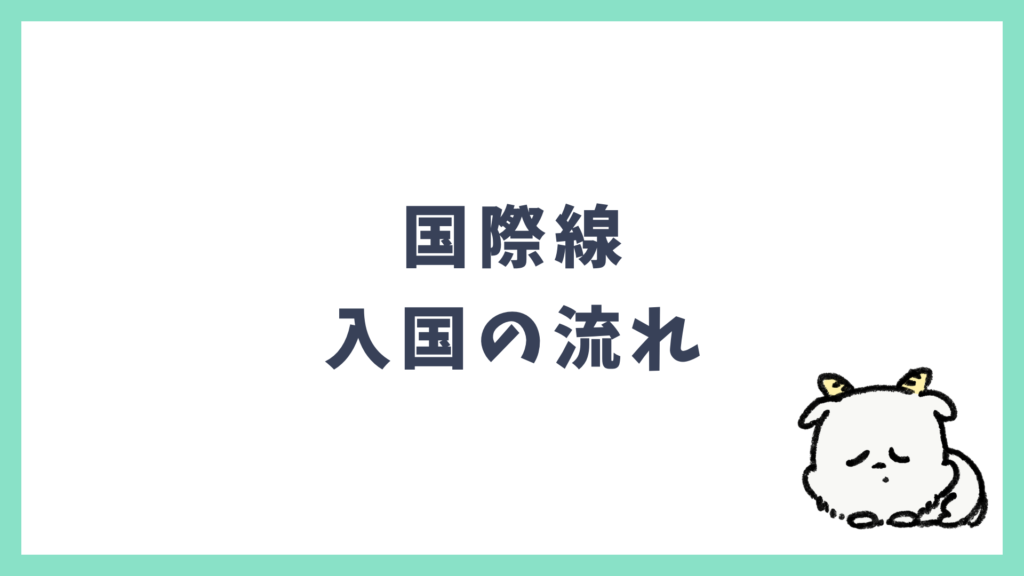 国際線 入国の流れ