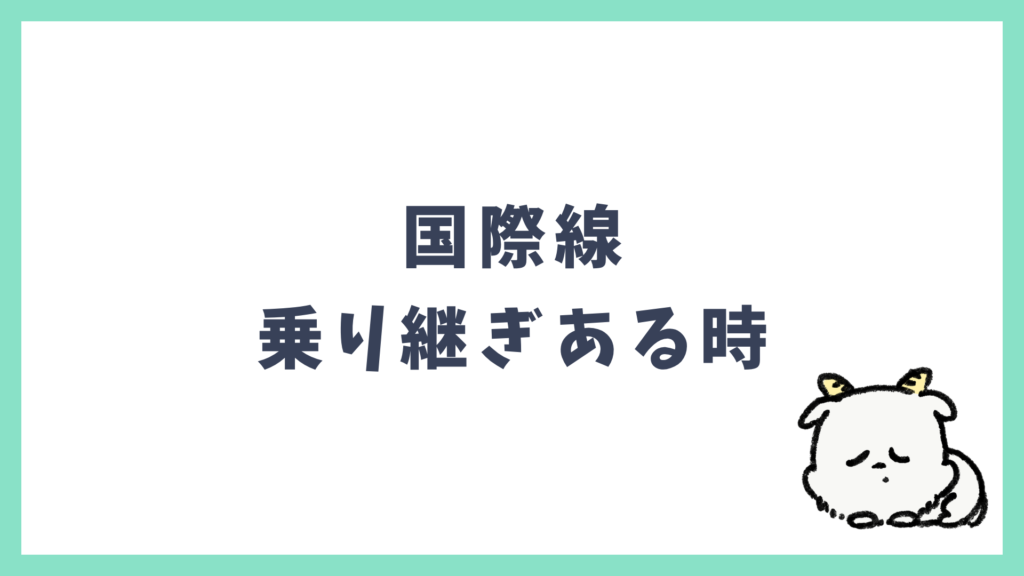 国際線 乗り継ぎがある場合