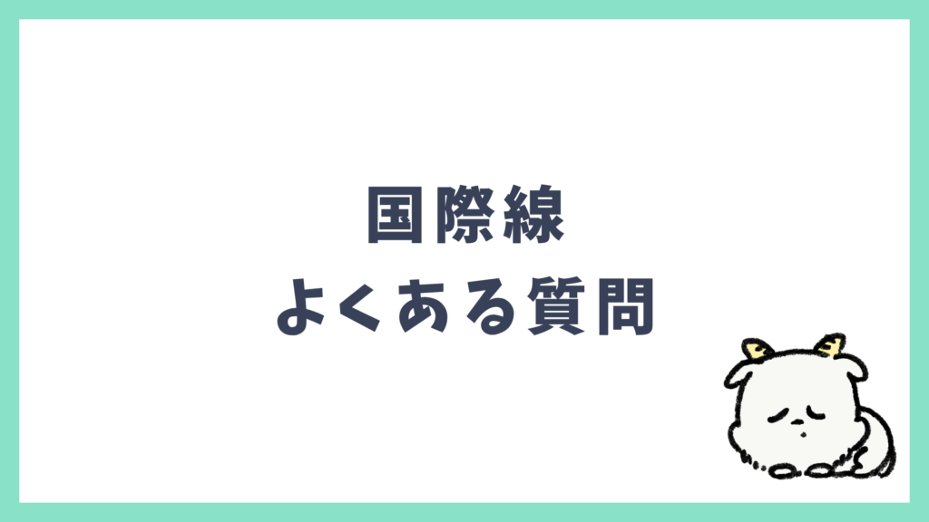 国際線 よくある質問 Q&A