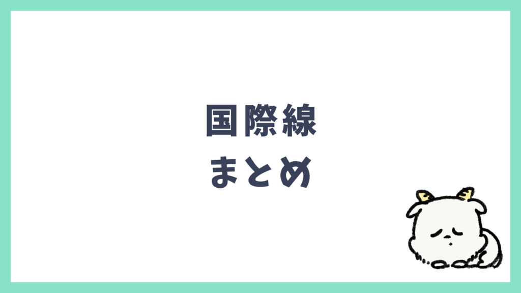 国際線 まとめ