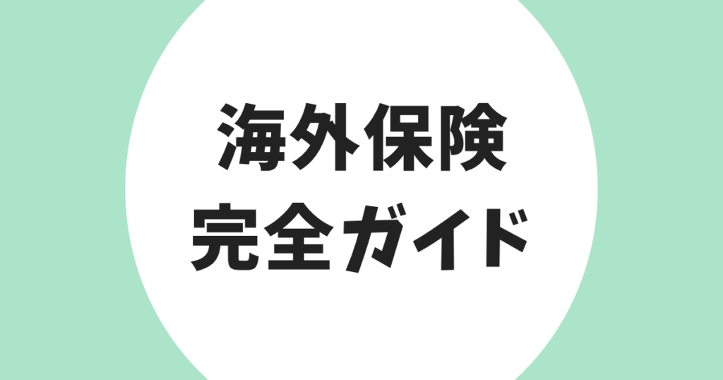 海外旅行保険 完全ガイド アイキャッチ