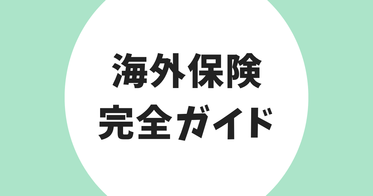 海外旅行保険 完全ガイド アイキャッチ
