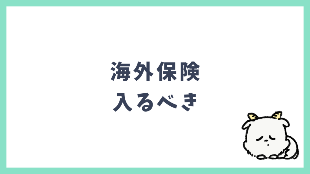 海外保険 入るべき