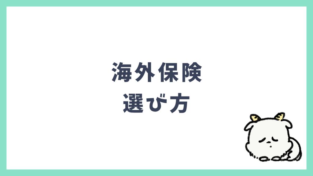 海外保険 選び方