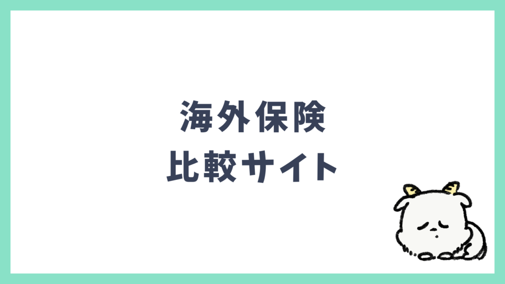 海外保険 比較サイト
