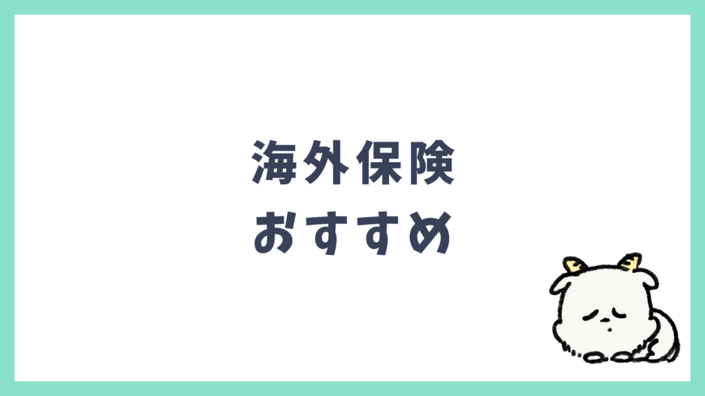 海外保険 おすすめ