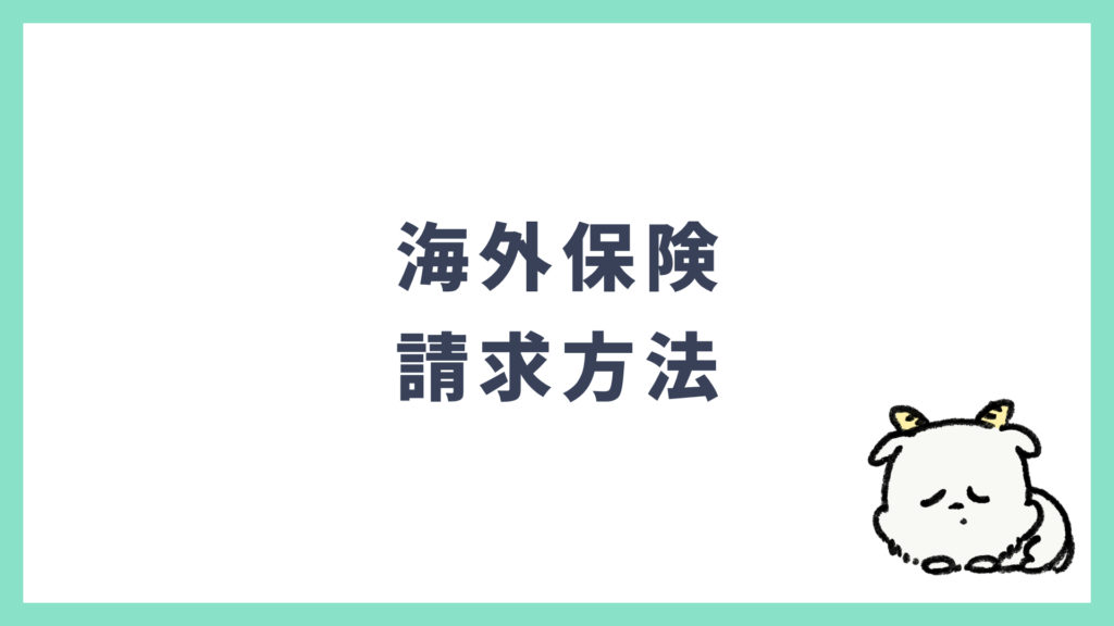 海外保険 請求方法